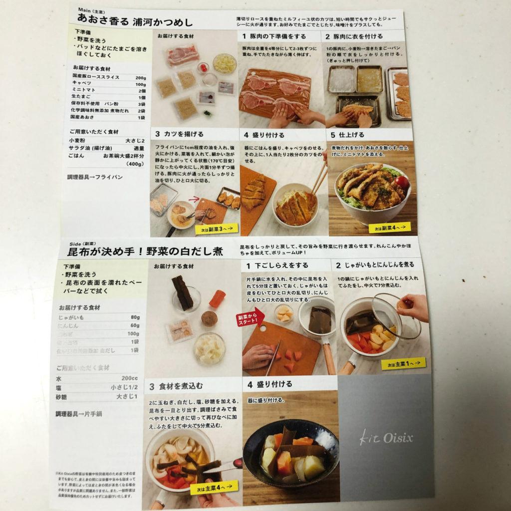 オイシックスキットレシピ